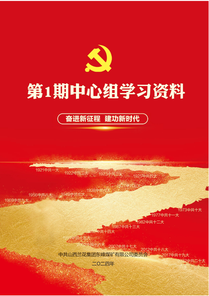 第1期中心组学习资料