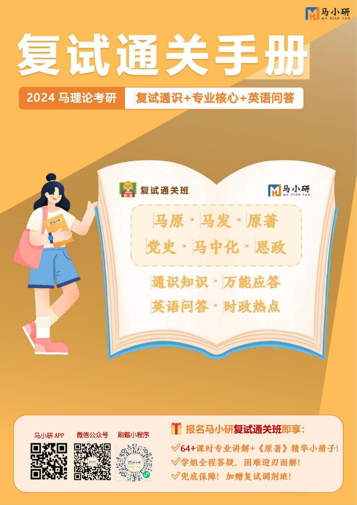 马小研 2024 马理论考研复试通关手册试读