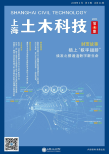 《上海土木科技》2023(04)