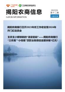 揭阳农商信息2023年第十二期