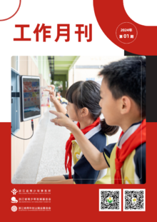 浙江省青少所（青基会、青创会）工作月刊（2024年1月）