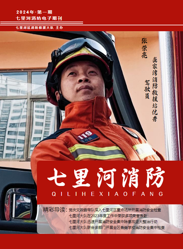 七里河区消防救援大队2024年第一期电子期刊_副本
