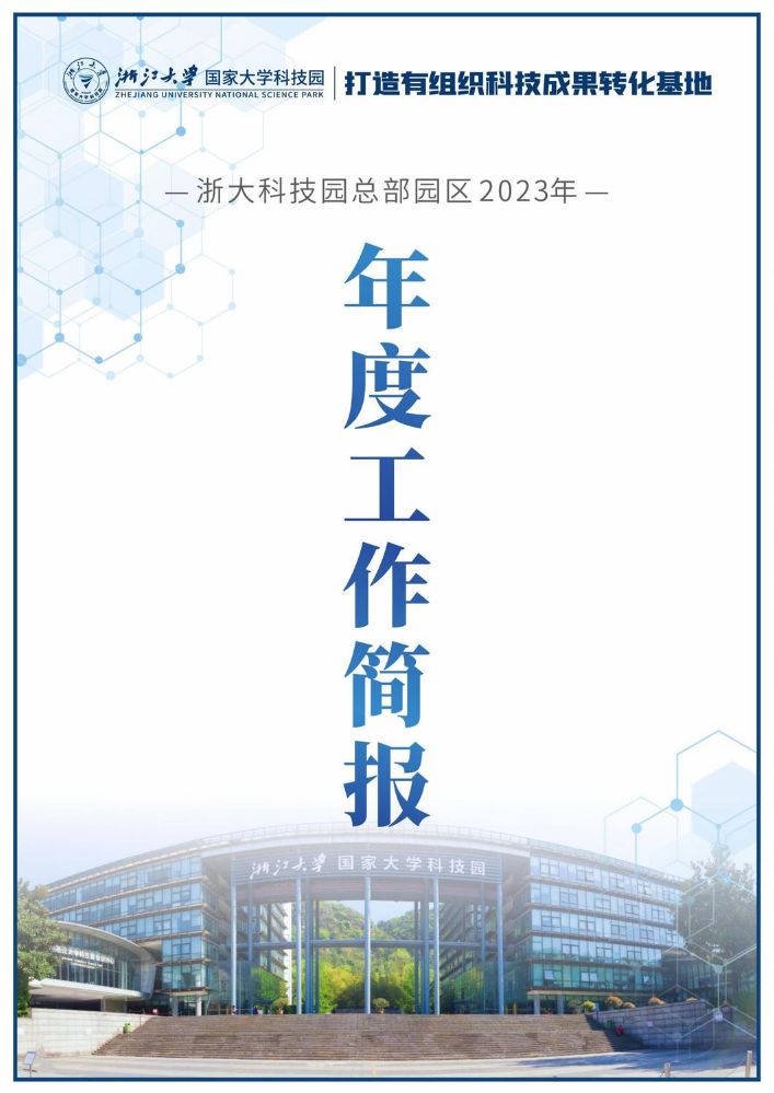 浙大科技园总部园区2023年年度工作简报