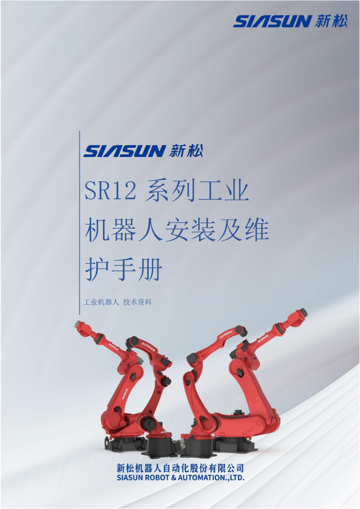 机械类-新松 SR12系列工业机器人安装及维护手册