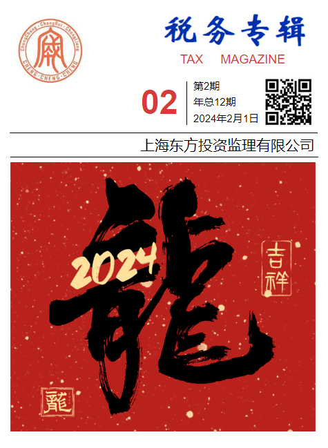 税务专辑2024年第2期-上海东方投资监理有限公司