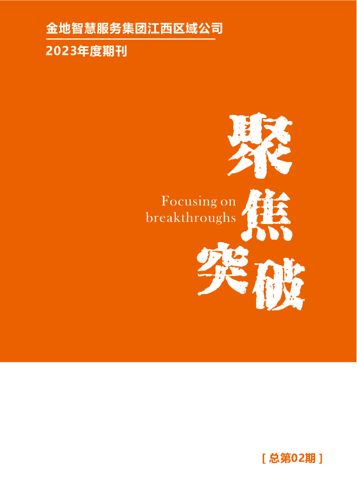 金地智慧服务集团江西区域2023年度期刊