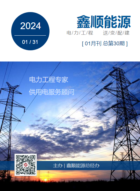 鑫顺能源2024年1月刊