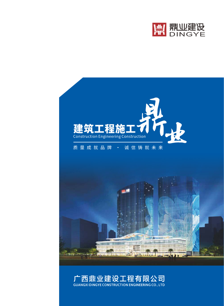 鼎业建设