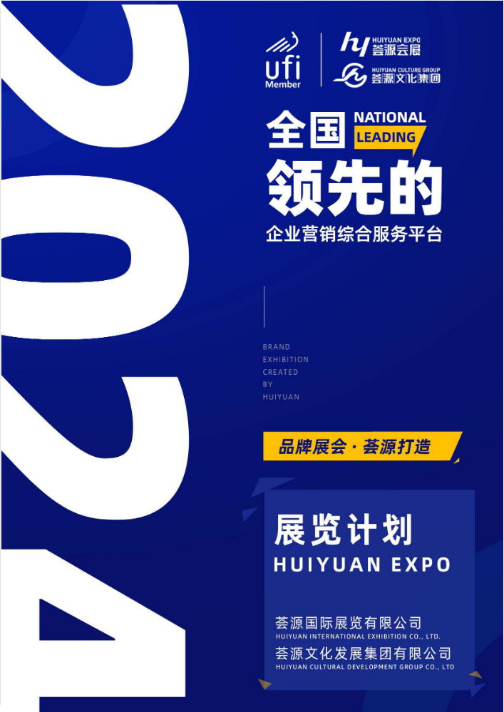 2024荟源集团展览计划