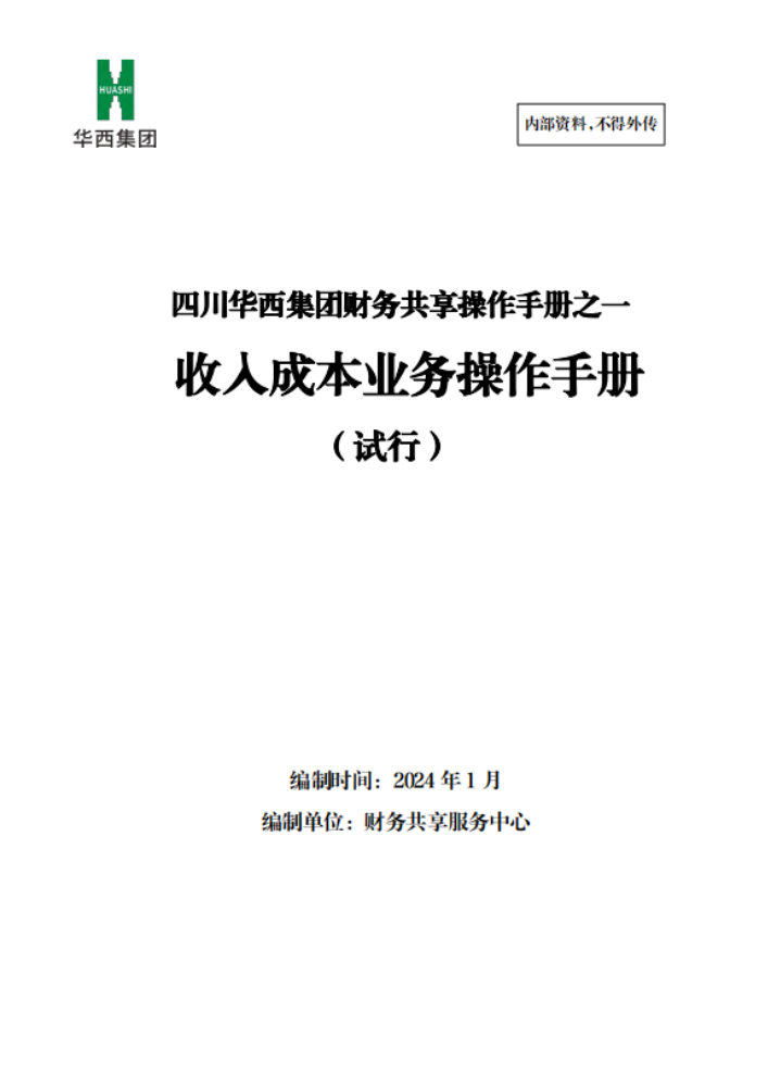 财务共享系列操作手册——《收入成本业务操作手册（试行）》