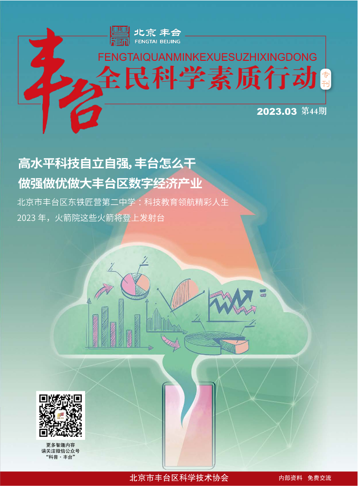 丰台全民科学素质行动2023.3