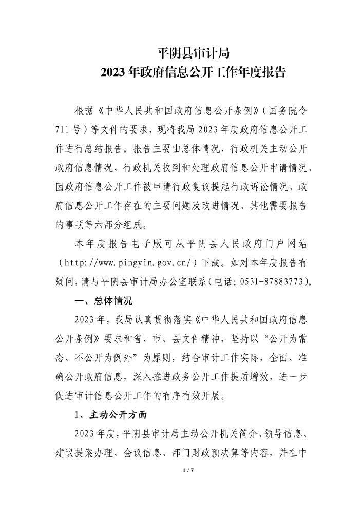 平阴县审计局2023年政府信息公开工作年度报告
