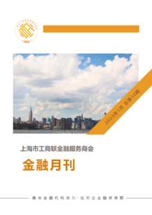 上海市工商联金融服务商会 金融月刊2023年1月