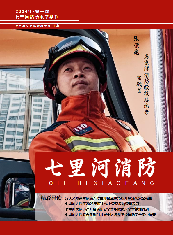 七里河区消防救援大队2024年第一期电子期刊