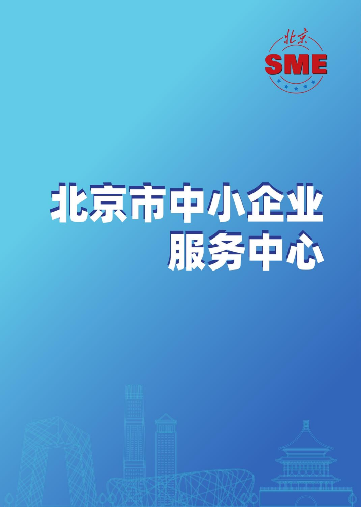 北京市中小企业服务中心宣传册