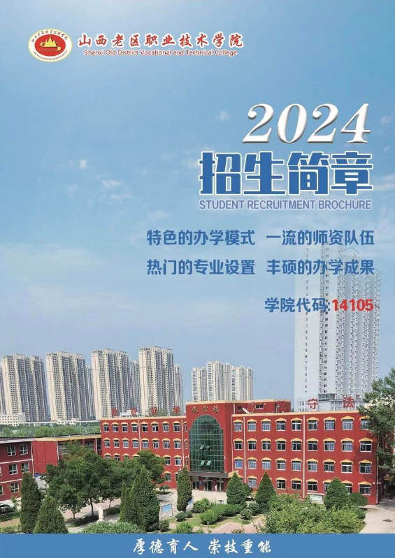 山西老区职业技术学院2024招生简章