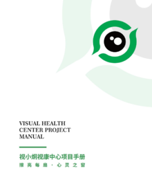 视小炯视康中心项目手册