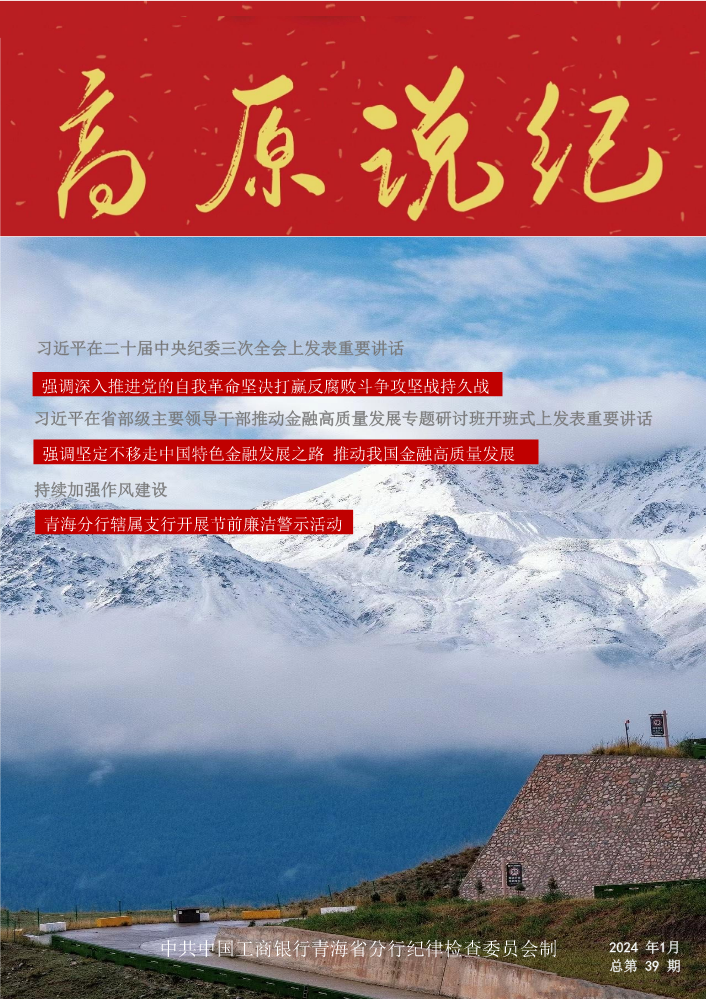 《高原说纪廉洁专刊》2024年1月