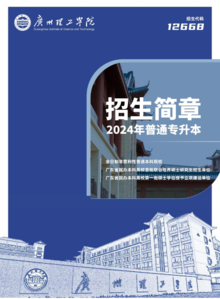 广州理工学院2024年普通专升本招生简章