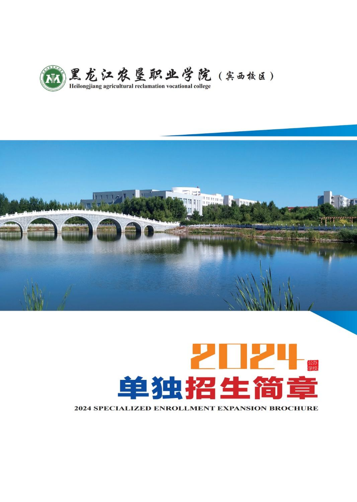 黑龙江农垦职业学院（宾西校区）2024年单独招生简章