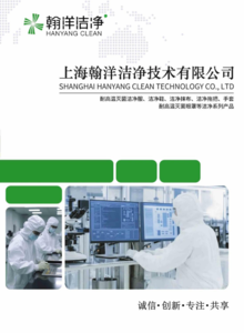 上海翰洋洁净技术有限公司产品图册