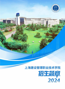 上海建设管理职业技术学院2024年招生简章