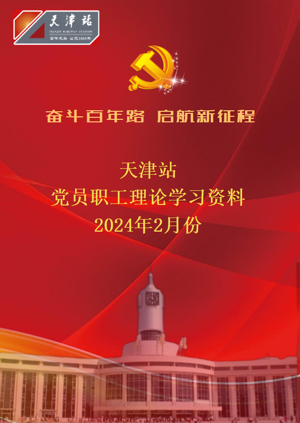 天津站职工2024年2月份学习资料