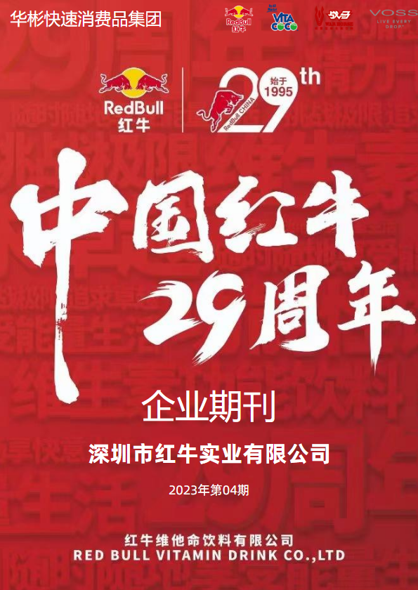 深圳红牛2023年第4期企业期刊