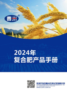 2024年曹州农化复合肥产品手册