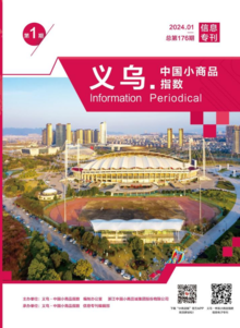义乌·中国小商品指数信息专刊2024年第1期总第176期