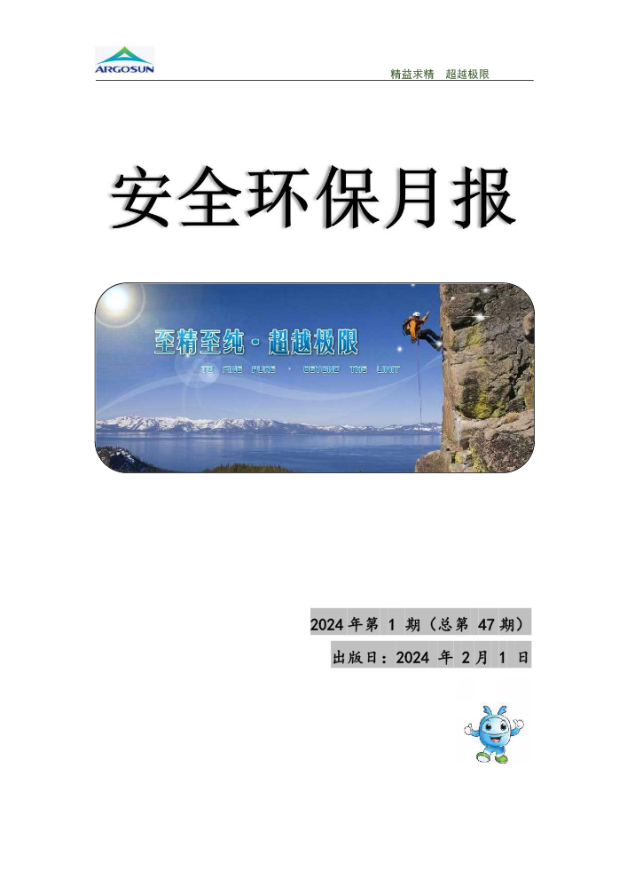 亚格盛安全环保月报第47期2024.1