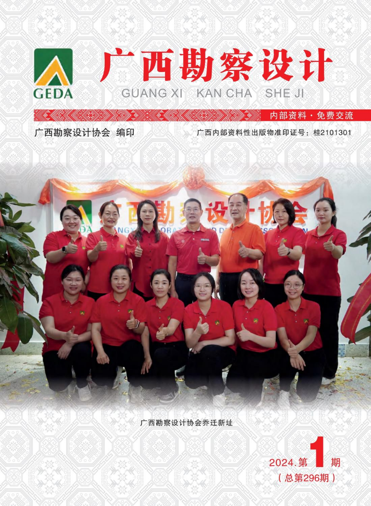 《广西勘察设计》2024年第1期