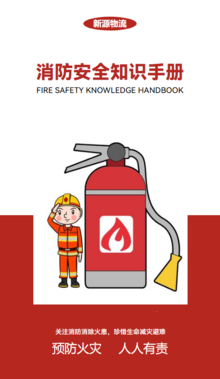 消防安全知识手册