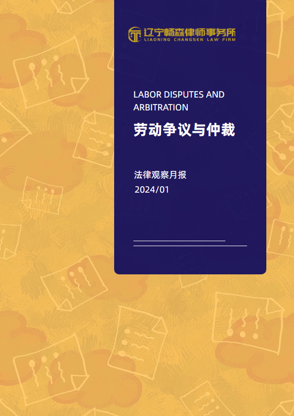 畅森律师劳动争议与仲裁法律观察月报2024/01期