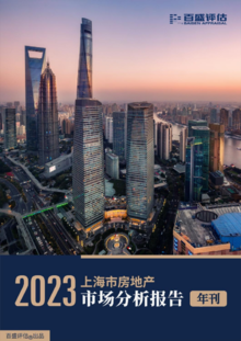 2023年上海市房地产市场年刊