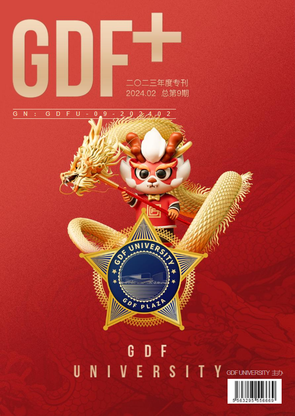 《GDF+》2023年度专刊♥总第九期
