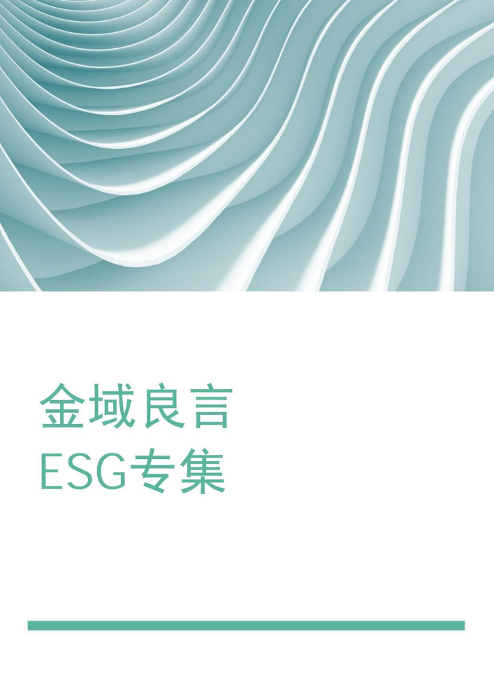 金域良言    ESG专集