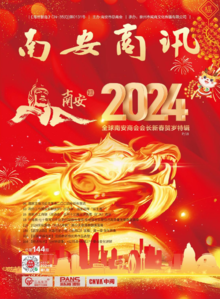 2024年全球南安商会春节贺岁特刊（电子版）
