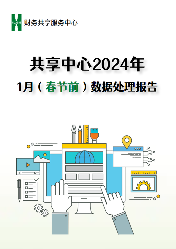 共享中心2024年1月（春节前）数据处理报告