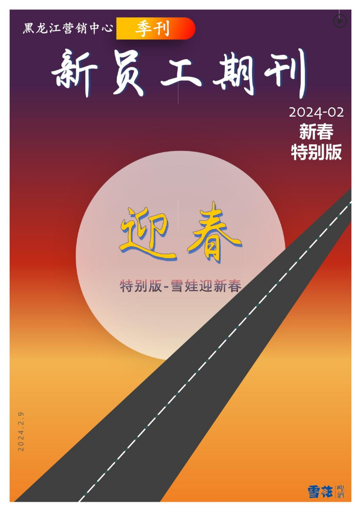 雪娃迎新春-黑龙江营销中心新员工期刊