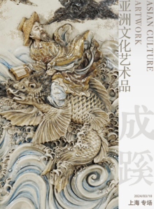 成蹊-亚洲文化艺术品拍卖上海专场