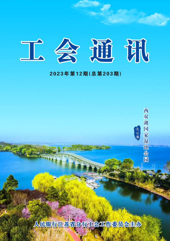 【江苏省分行】工会通讯（2023年第12期）