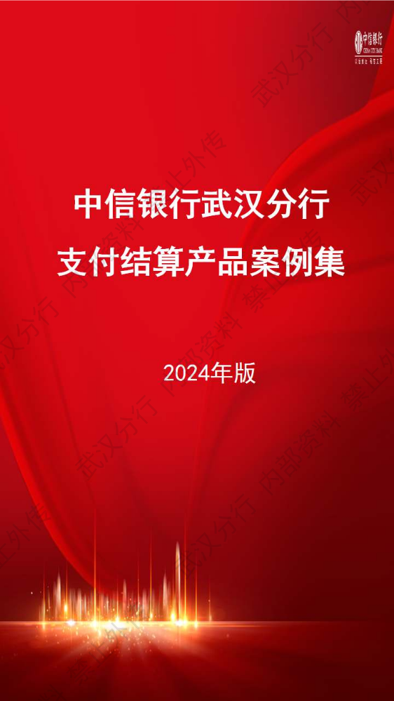 中信银行武汉分行支付结算产品案例集（2024版）