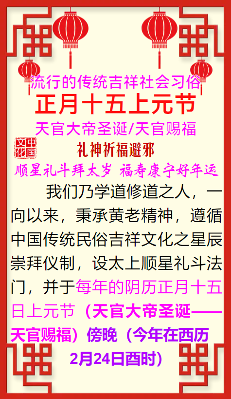 甲辰龙年正月十五祈福（西历2月24日）顺星礼斗拜太岁咨讯