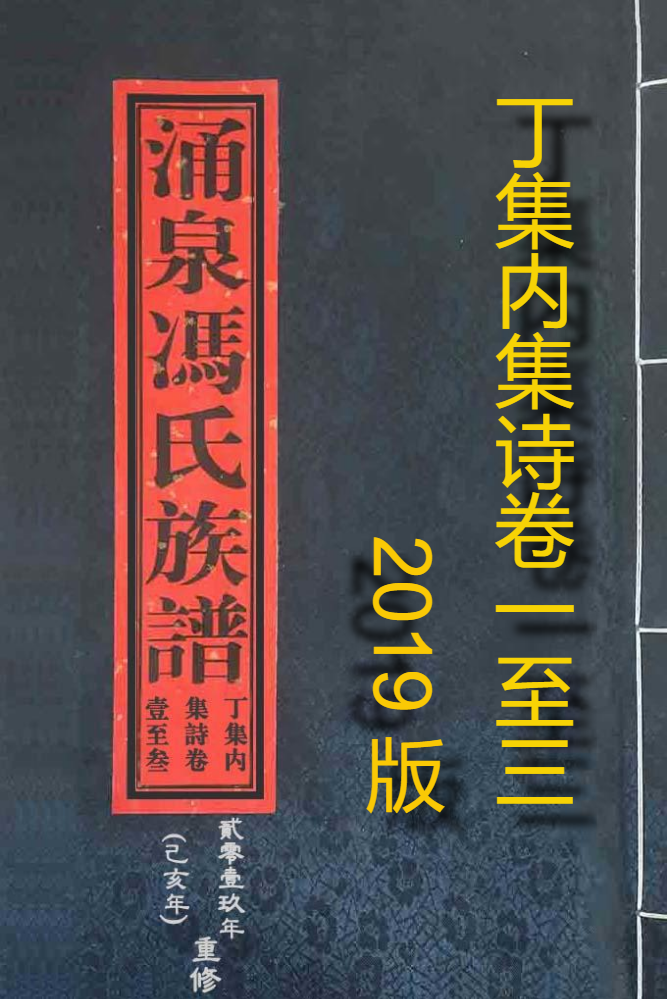 涌泉冯氏族谱丁集内集诗卷一至三(2019版)