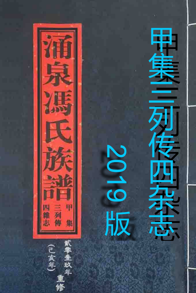 涌泉冯氏族谱甲集三列传四杂志(2019版)