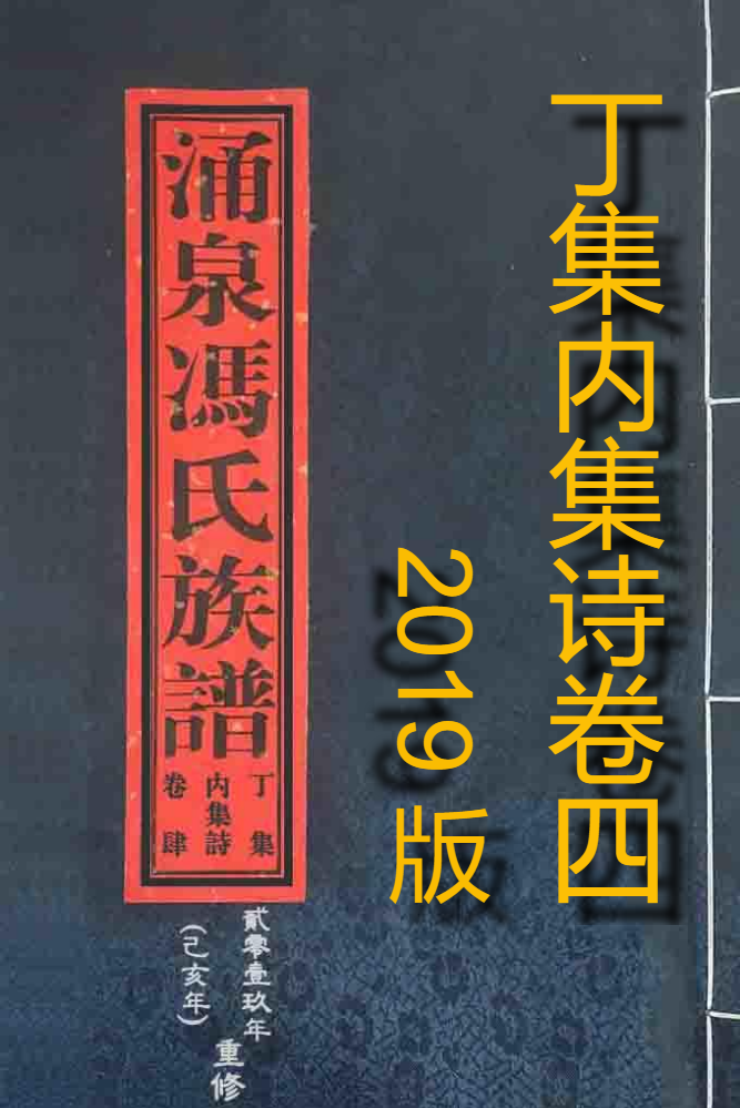 涌泉冯氏族谱丁集内集诗卷四(2019版)