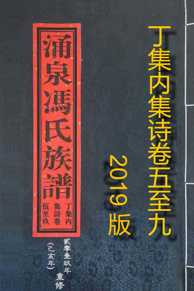 涌泉冯氏族谱丁集内集诗卷五至九(2019版)