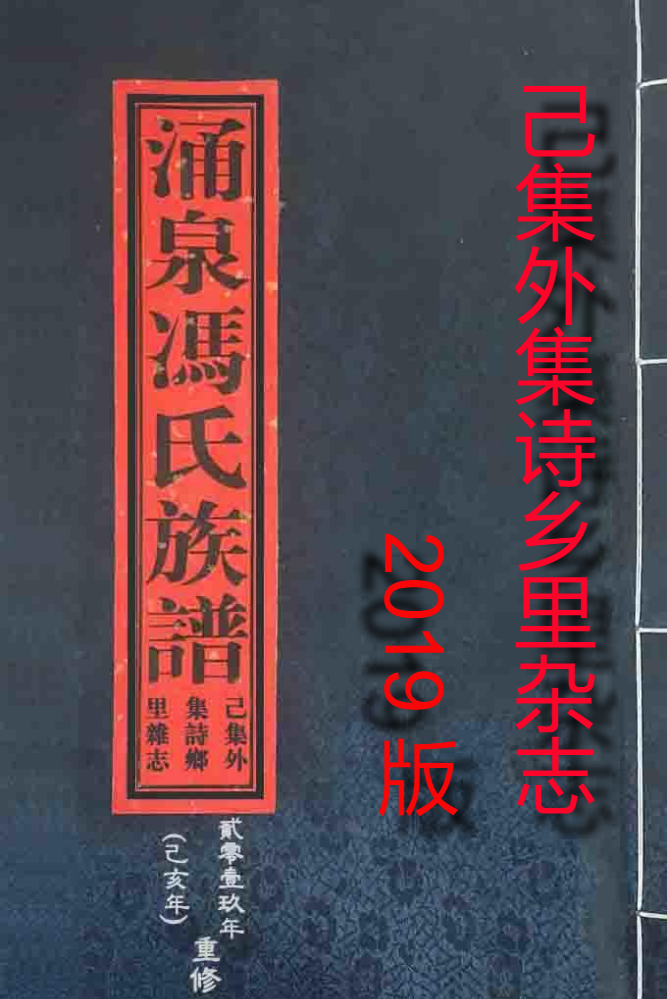 涌泉冯氏族谱己集外集诗乡里杂志(2019版)