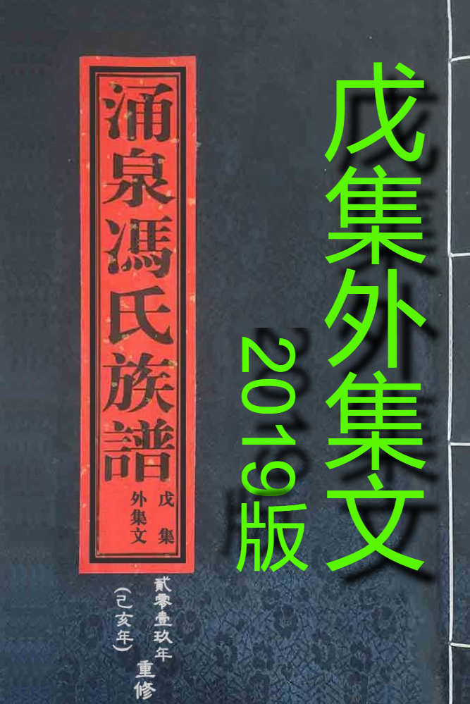 涌泉冯氏族谱戊集外集文(2019版)